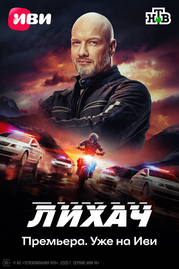 Лихач - постер сериала